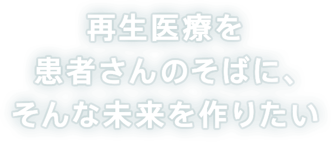 サンバイオ 再生医療 再生細胞薬